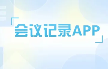 会议记录APP