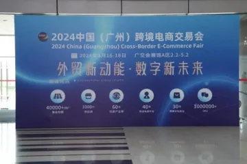 优品跨境物流亮相2024中国（广州）跨境电商交易会