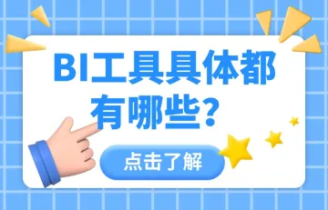 BI工具具体都有哪些？