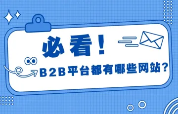 B2B平台都有哪些网站？探索全球重要的企业间电子商务平台